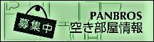 空き部屋情報