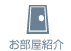 お部屋紹介