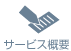 サービス概要