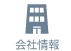 会社情報